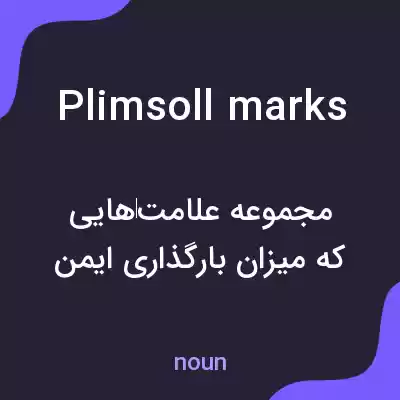 معنی plimsoll marks به فارسی معنی plimsoll marks به فارسی