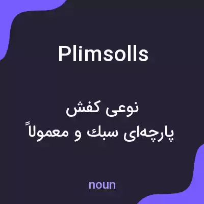 معنی plimsolls به فارسی معنی plimsolls به فارسی