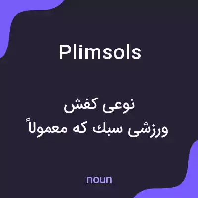 معنی plimsols به فارسی معنی plimsols به فارسی