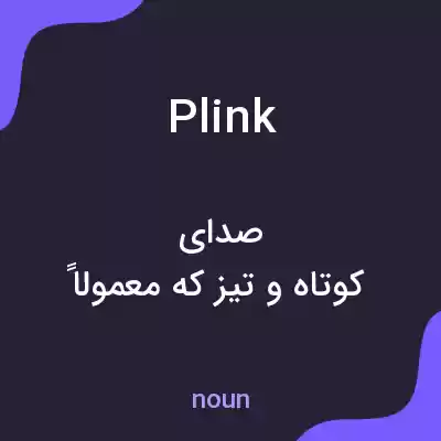 معنی plink به فارسی معنی plink به فارسی