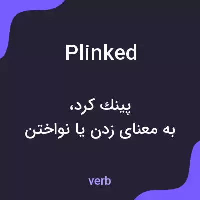 معنی plinked به فارسی معنی plinked به فارسی