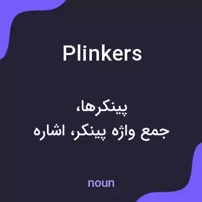 معنی plinkers به فارسی معنی plinkers به فارسی