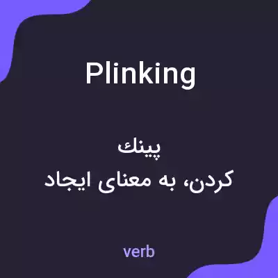 معنی plinking به فارسی معنی plinking به فارسی