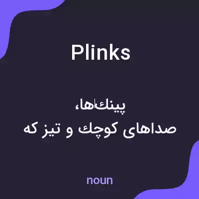 معنی plinks به فارسی معنی plinks به فارسی
