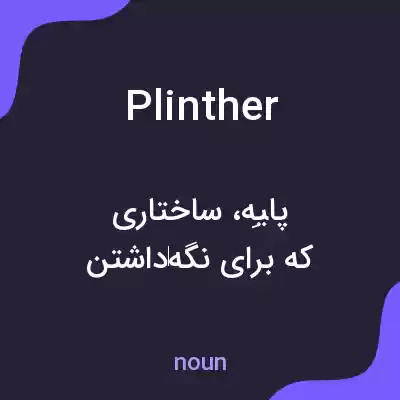 معنی plinther به فارسی معنی plinther به فارسی