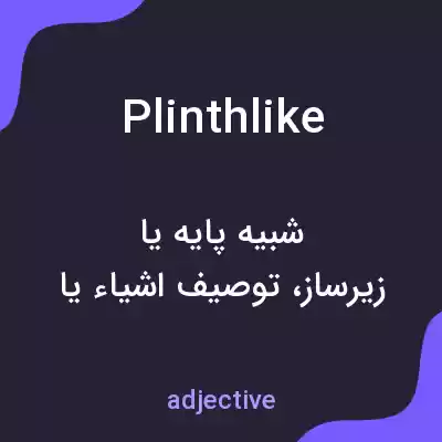 معنی plinthlike به فارسی معنی plinthlike به فارسی