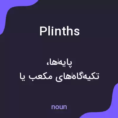 معنی plinths به فارسی