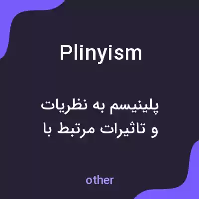 معنی plinyism به فارسی معنی plinyism به فارسی