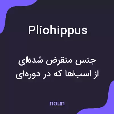معنی pliohippus به فارسی معنی pliohippus به فارسی