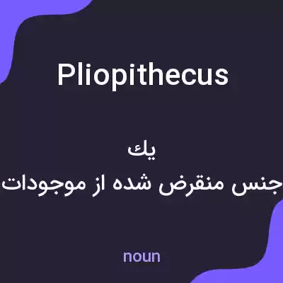 معنی pliopithecus به فارسی معنی pliopithecus به فارسی