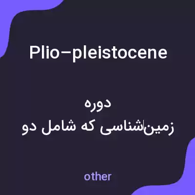 معنی plio–pleistocene به فارسی معنی plio–pleistocene به فارسی