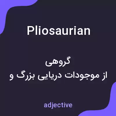 معنی pliosaurian به فارسی معنی pliosaurian به فارسی