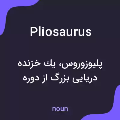 معنی pliosaurus به فارسی معنی pliosaurus به فارسی