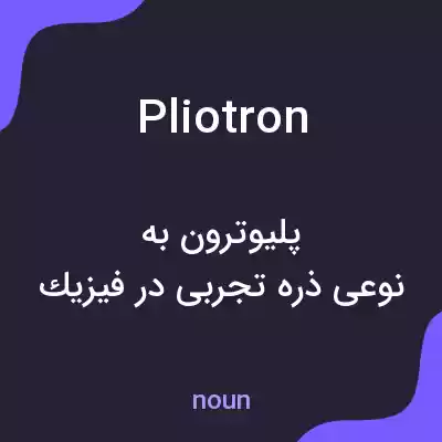 معنی pliotron به فارسی معنی pliotron به فارسی