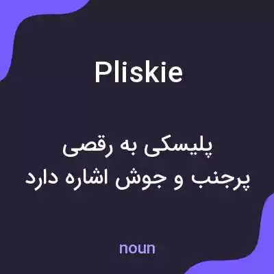 معنی pliskie به فارسی معنی pliskie به فارسی