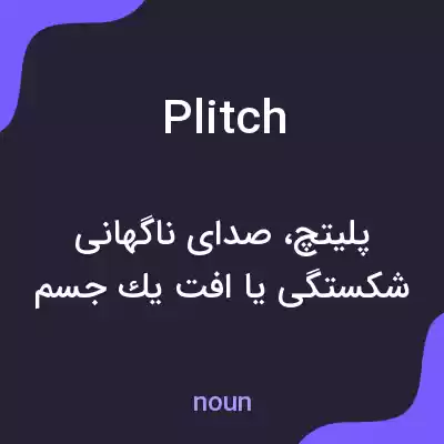 معنی plitch به فارسی معنی plitch به فارسی