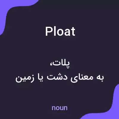 معنی ploat به فارسی معنی ploat به فارسی