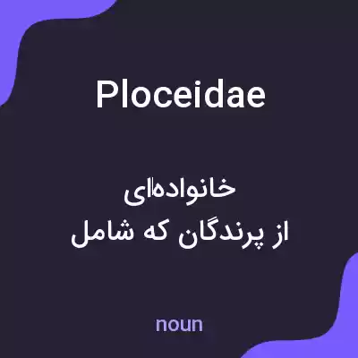 معنی ploceidae به فارسی معنی ploceidae به فارسی