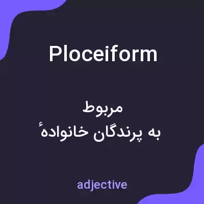 معنی ploceiform به فارسی معنی ploceiform به فارسی