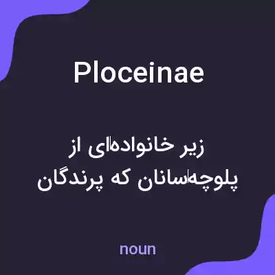 معنی ploceinae به فارسی معنی ploceinae به فارسی