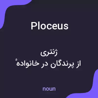 معنی ploceus به فارسی معنی ploceus به فارسی