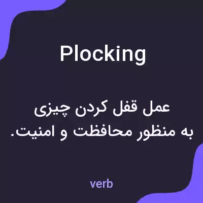 معنی plocking به فارسی معنی plocking به فارسی