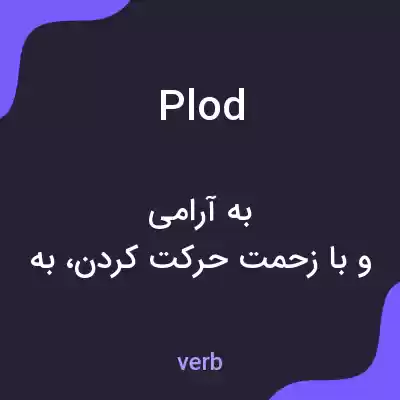 معنی plod به فارسی معنی plod به فارسی