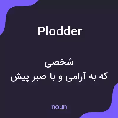 معنی plodder به فارسی