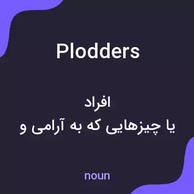 معنی plodders به فارسی معنی plodders به فارسی