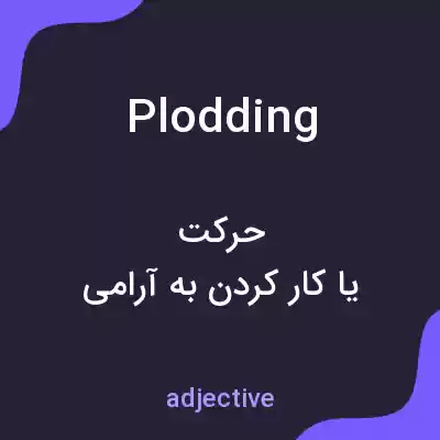معنی plodding به فارسی