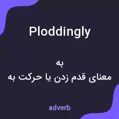 معنی ploddingly به فارسی معنی ploddingly به فارسی