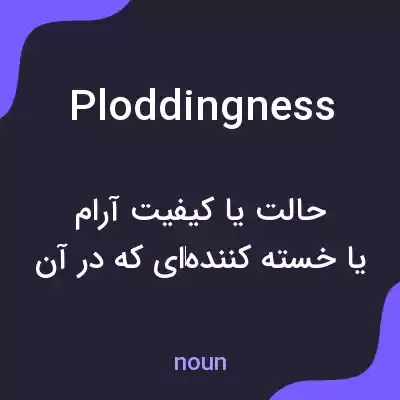 معنی ploddingness به فارسی معنی ploddingness به فارسی