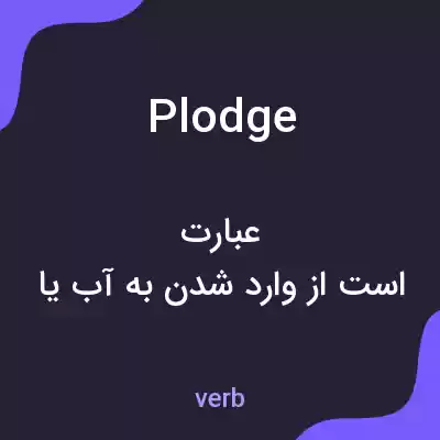 معنی plodge به فارسی معنی plodge به فارسی