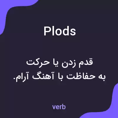 معنی plods به فارسی معنی plods به فارسی