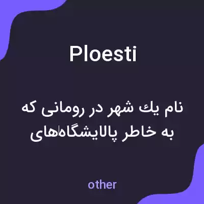 معنی ploesti به فارسی معنی ploesti به فارسی