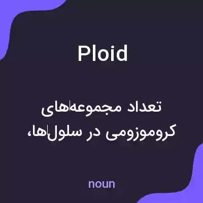معنی ploid به فارسی معنی ploid به فارسی