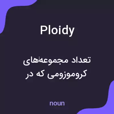 معنی ploidy به فارسی