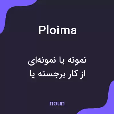معنی ploima به فارسی معنی ploima به فارسی