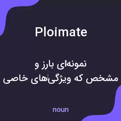 معنی ploimate به فارسی معنی ploimate به فارسی