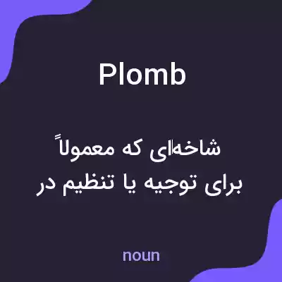 معنی plomb به فارسی معنی plomb به فارسی