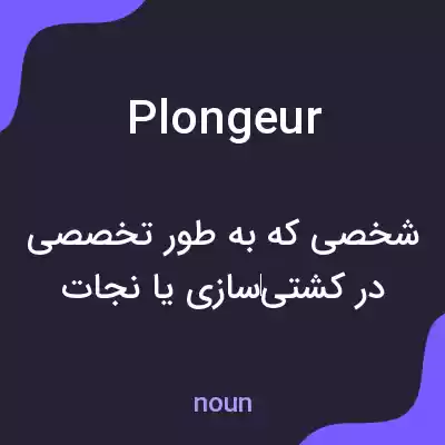 معنی plongeur به فارسی معنی plongeur به فارسی