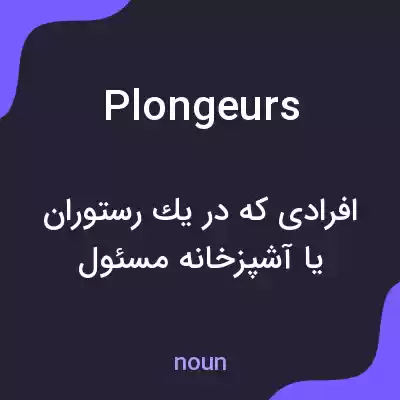 معنی plongeurs به فارسی معنی plongeurs به فارسی
