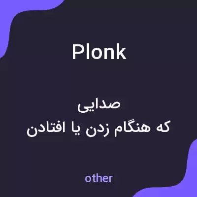 معنی plonk به فارسی معنی plonk به فارسی