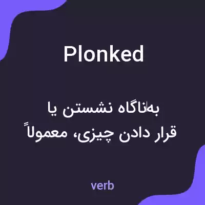 معنی plonked به فارسی معنی plonked به فارسی