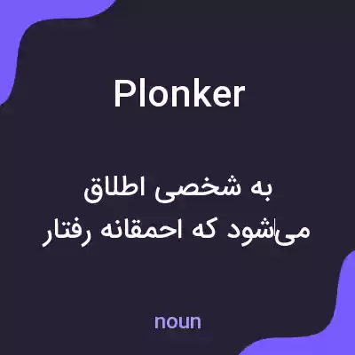 معنی plonker به فارسی معنی plonker به فارسی