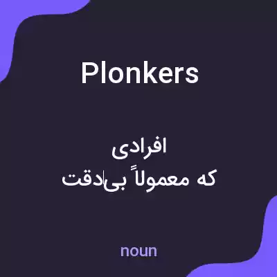 معنی plonkers به فارسی معنی plonkers به فارسی