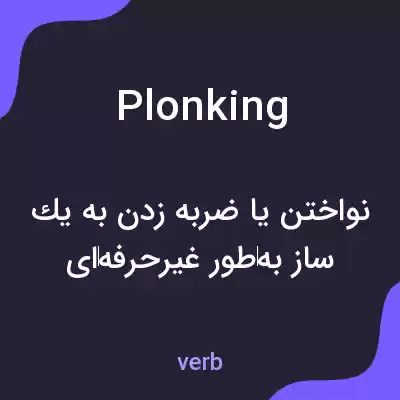 معنی plonking به فارسی معنی plonking به فارسی