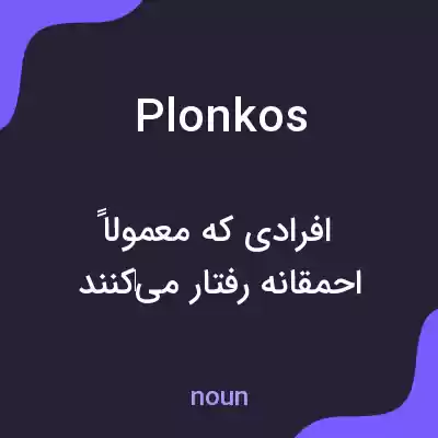 معنی plonkos به فارسی معنی plonkos به فارسی