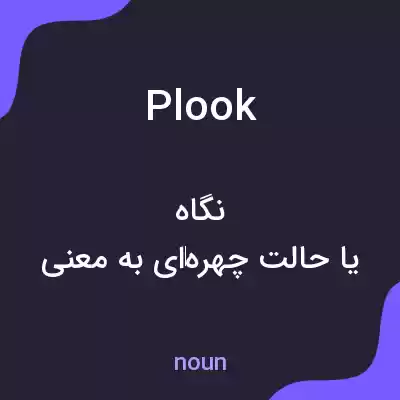 معنی plook به فارسی