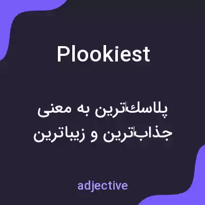 معنی plookiest به فارسی معنی plookiest به فارسی